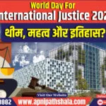 जानिए क्या है World Day For International Justice 2024 का थीम, महत्व और इतिहास?