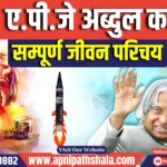 Dr. APJ Abdul Kalam की पुण्य तिथि