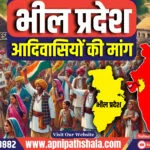 आदिवासियों द्वारा भील प्रदेश की मांग (Demand for Bhil Pradesh by tribals)