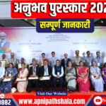 अनुभव पुरस्कार 2024