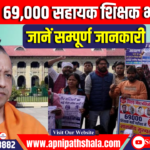 उत्तर प्रदेश की 69,000 सहायक शिक्षकों की भर्ती रद्द – इलाहाबाद हाई कोर्ट का आदेश