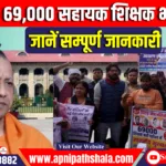 उत्तर प्रदेश की 69,000 सहायक शिक्षकों की भर्ती रद्द – इलाहाबाद हाई कोर्ट का आदेश