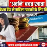 बंधन बैंक ने महिला ग्राहकों के लिए ‘अवनि’ बचत खाता और नए लॉयल्टी प्रोग्राम का शुभारंभ किया
