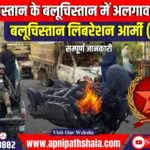 पाकिस्तान के बलूचिस्तान में अलगाववादी हमला