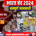 भारत बंद 21 अगस्त 2024