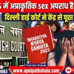 Bharatiya Nyaya Sanhita में अप्राकृतिक sex अपराध है या नहीं? : दिल्ली हाई कोर्ट ने केंद्र से पूछा