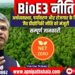 BioE3 (अर्थव्यवस्था, पर्यावरण और रोजगार के लिए जैव प्रौद्योगिकी) नीति को मंजूरी