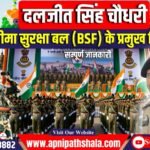 दलजीत सिंह चौधरी को सीमा सुरक्षा बल (BSF) का प्रमुख नियुक्त किया गया।