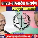 भारत – बांग्लादेश प्रत्यर्पण संधि (Extradition Treaty)