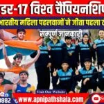 भारतीय महिला पहलवानों ने अंडर-17 विश्‍व चैंपियनशिप 2024 का पहला टीम खिताब जीता
