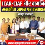 ICAR-CIAF और वामनिकॉम ने मत्स्य पालन में सहकारी प्रबंधन में सुधार करने के लिए समझौता ज्ञापन पर हस्ताक्षर किए