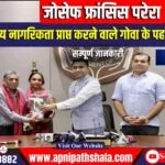 जोसेफ फ्रांसिस परेरा नागरिकता (संशोधन) अधिनियम (CAA) 2019 के तहत भारतीय नागरिकता प्राप्त करने वाले गोवा के पहले व्यक्ति बने।