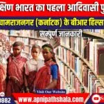 दक्षिण भारत का पहला आदिवासी पुस्तकालय, ‘कानू’, चामराजनगर में खुलेगा