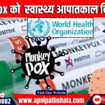 WHO ने Mpox को वैश्विक सार्वजनिक स्वास्थ्य आपातकाल घोषित किया, समझाया