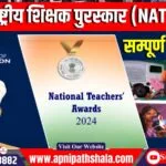 राष्ट्रीय शिक्षक पुरस्कार (NAT) 2024