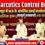 रायपुर में Narcotics Control Bureau (NCB) के आंचलिक इकाई कार्यालय का उद्घाटन