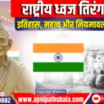 राष्ट्रीय ध्वज तिरंगा