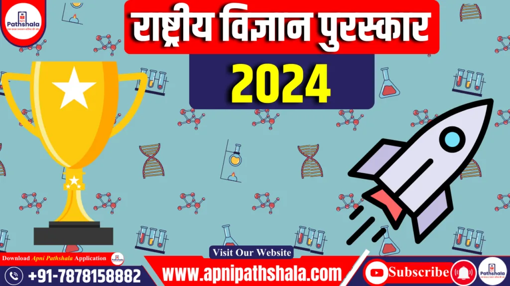 राष्ट्रीय विज्ञान पुरस्कार (National Science Award) 2024 घोषित