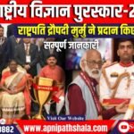 राष्ट्रपति द्रौपदी मुर्मु ने राष्ट्रीय विज्ञान पुरस्कार-2024 प्रदान किए