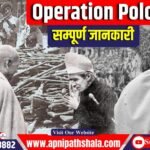 Operation Polo: हैदराबाद का भारत में विलय