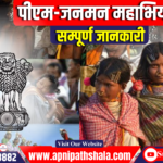 पीएम-जनमन महाभियान