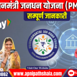 प्रधानमंत्री जनधन योजना (Pradhan Mantri Jan Dhan Yojana- PMJDY)