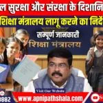 शिक्षा मंत्रालय ने स्कूल सुरक्षा और सुरक्षा दिशानिर्देश-2021 लागू करने का आदेश दिया