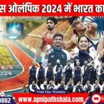 पेरिस ओलंपिक 2024 में भारत