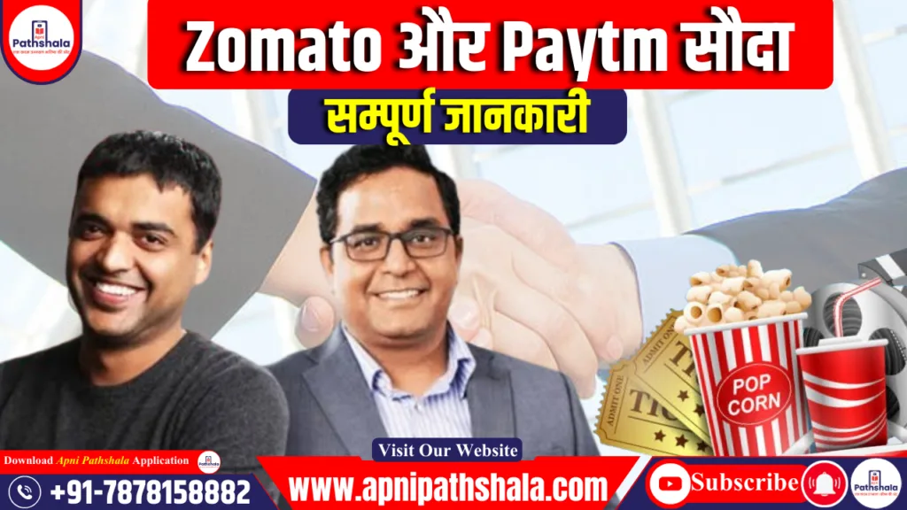 Zomato करेगा Paytm के एंटरटेनमेंट टिकटिंग बिजनेस का अधिग्रहण