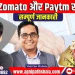 Zomato करेगा Paytm के एंटरटेनमेंट टिकटिंग बिजनेस का अधिग्रहण