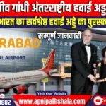 हैदराबाद के राजीव गांधी अंतर्राष्ट्रीय हवाई अड्डे ने लगातार तीसरी बार इंडिया ट्रैवल अवार्ड्स में सर्वश्रेष्ठ हवाई अड्डे का खिताब जीता।