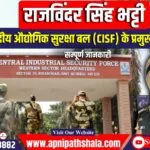 राजविंदर सिंह भट्टी को केंद्रीय औद्योगिक सुरक्षा बल (CISF) का प्रमुख नियुक्त किया।