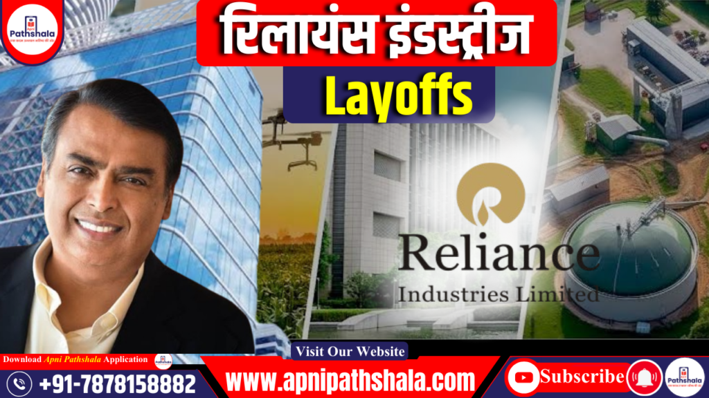 Reliance Industries Layoffs