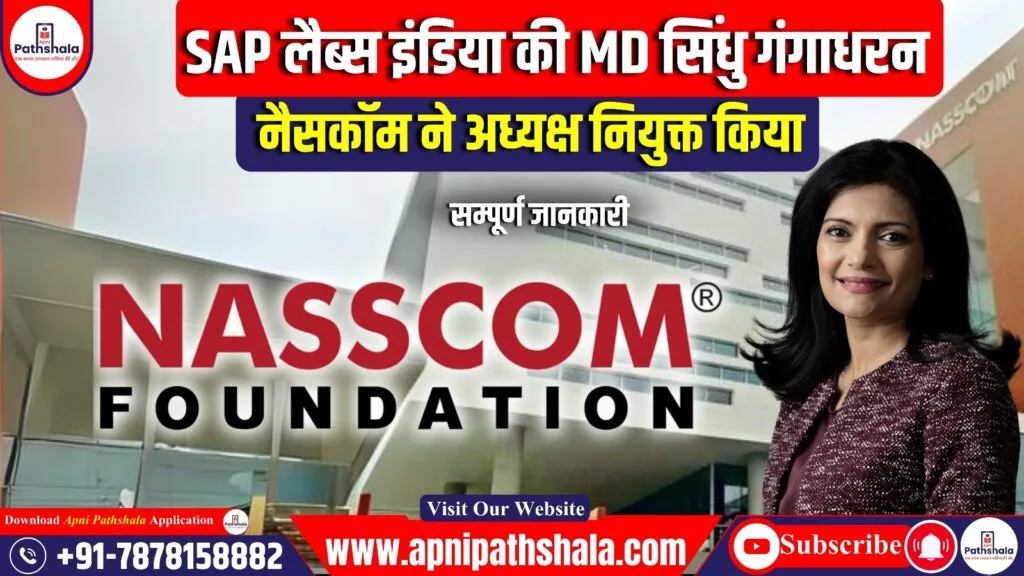 नैसकॉम ने SAP लैब्स इंडिया की MD सिंधु गंगाधरन को अध्यक्ष नियुक्त किया।