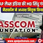 नैसकॉम ने SAP लैब्स इंडिया की MD सिंधु गंगाधरन को अध्यक्ष नियुक्त किया।