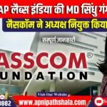 नैसकॉम ने SAP लैब्स इंडिया की MD सिंधु गंगाधरन को अध्यक्ष नियुक्त किया।
