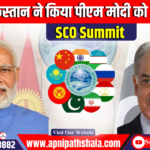 पाकिस्तान ने प्रधानमंत्री मोदी को SCO बैठक के लिए आमंत्रित किया: SCO Summit