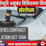 प्रतिभूति अनुबंध विनियमन नियम-1956 में संशोधन