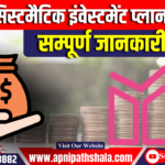 सिस्टमैटिक इंवेस्टमेंट प्लान (SIP)