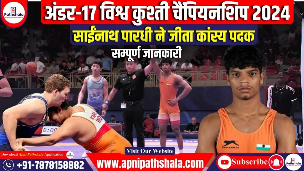 Under-17 World Wrestling Championship