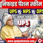 Unified Pension Scheme (UPS)