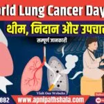 World Lung Cancer Day 2024 – थीम, निदान और उपचार