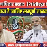 विशेषाधिकार प्रस्ताव