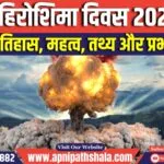 हिरोशिमा दिवस 2024