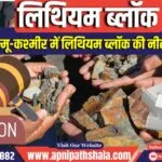 जम्मू-कश्मीर में लिथियम ब्लॉक की नीलामी दूसरी बार रद्द