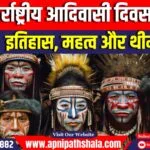 अंतर्राष्ट्रीय आदिवासी दिवस 2024
