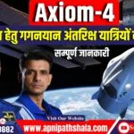 Axiom-4 मिशन हेतु गगनयान अंतरिक्ष यात्रियों का चयन