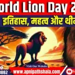 World Lion Day 2024, (Theam, History & Significance, Conservation), Explained