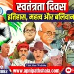 स्वतंत्रता दिवस