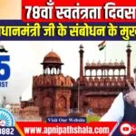 78वें स्वतंत्रता दिवस पर प्रधानमंत्री जी के संबोधन के मुख्य बिंदु